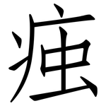 痋: 仿宋體