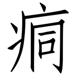 痌: 仿宋體