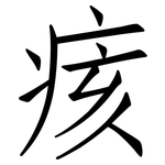痎: 仿宋體