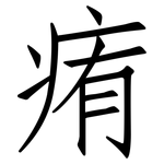 痏: 仿宋體