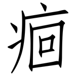 痐: 仿宋體