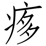 痑: 仿宋體