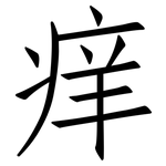 痒: 仿宋體