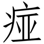 痖: 仿宋體