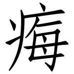 痗: 仿宋體