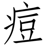 痘: 仿宋體