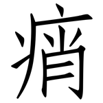 痟: 仿宋體