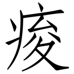 痠: 仿宋體