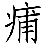 痡: 仿宋體