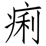 痢: 仿宋體