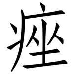 痤: 仿宋體
