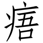 痦: 仿宋體