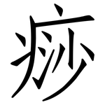 痧: 仿宋體
