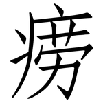 痨: 仿宋體
