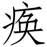 痪: 仿宋體