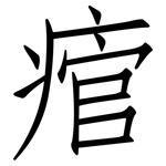 痯: 仿宋體