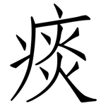 痰: 仿宋體