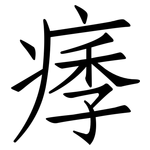 痵: 仿宋體
