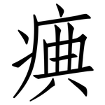 痶: 仿宋體