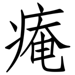 痷: 仿宋體