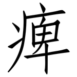 痺: 仿宋體
