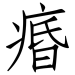 痻: 仿宋體