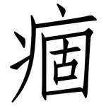 痼: 仿宋體
