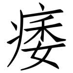 痿: 仿宋體
