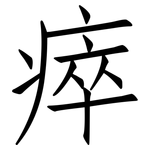 瘁: 仿宋體