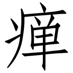 瘅: 仿宋體