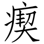 瘈: 仿宋體