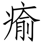 瘉: 仿宋體