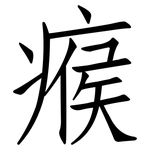 瘊: 仿宋體