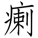 瘌: 仿宋體