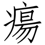 瘍: 仿宋體