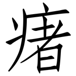 瘏: 仿宋體