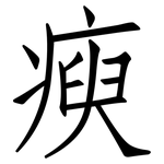 瘐: 仿宋體