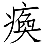 瘓: 仿宋體