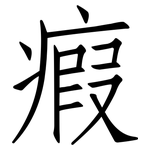 瘕: 仿宋體