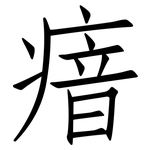 瘖: 仿宋體
