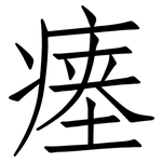 瘗: 仿宋體