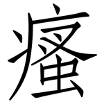 瘙: 仿宋體