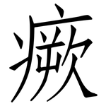 瘚: 仿宋體