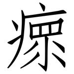 瘝: 仿宋體