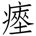 瘞: 仿宋體