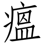 瘟: 仿宋體 瘟: 仿宋體