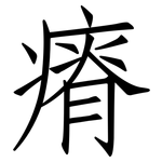 瘠: 仿宋體