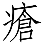 瘡: 仿宋體 瘡: 仿宋體