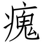 瘣: 仿宋體