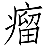 瘤: 仿宋體 瘤: 仿宋體
